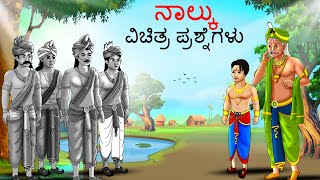 ನಾಲ್ಕು ವಿಚಿತ್ರ ಪ್ರಶ್ನೆಗಳು  Kannada Chintu TV  Stories in Kannada  Kannada Stories  Kathegalu [upl. by Liana]