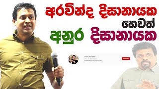 Tissa Jananayake  Episode 165  අනුර කුමාර සහ අනිත්‍ය [upl. by Dopp984]