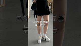 여름 코디 완성도를 높여주는 저렴이 아이템 shorts키작녀코디 [upl. by Crosley560]