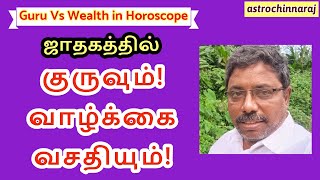 Jupitar Vs Wealth in horoscope ஜாதகத்தில் குருவும் வாழ்க்கை வசதியும் astrologerchinnaraj [upl. by Tisman835]