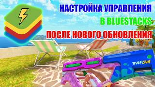 НАСТРОЙКА УПРАВЛЕНИЯ BLUESTACKS ПОСЛЕ НОВОГО ОБНОВЛЕНИЯ 0290 STANDOFF 2 [upl. by Alasdair]