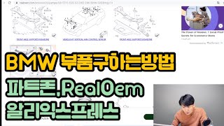 BMW 부품구하는 방법 feat 파트존 RealOem 알리익스프레스 공임나라 [upl. by Russian]