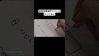 若者言葉漢字テストをやってみた [upl. by Tranquada806]