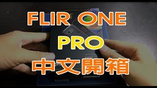 FLIR ONE PRO 中文開箱 [upl. by Gnuoy48]