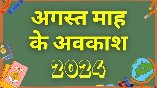 अगस्त माह के अवकाश  Holidays in the Month of August 2024  eduMate [upl. by Gaylor]