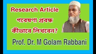 গবেষণা প্রবন্ধ কীভাবে লিখবেন Research Article Professor Dr Mohammad Golam Rabbani [upl. by Eiramanel]