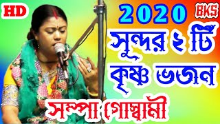 কৃষ্ণ ভজন কীর্তন গান  সম্পা গোস্বামী  Sampa Goswami Ketone  New Krishna Bhajan Kirtan Song 2020 [upl. by Nyrat]