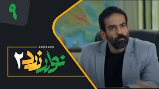 Serial Navare Zard 2  Part 9  سریال نوار زرد 2  قسمت 9 [upl. by Mellman]