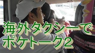 海外タクシーでポケトーク実践 パート２ [upl. by Vada218]