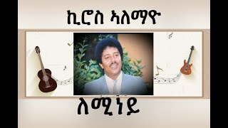 Kiros Alemayehu  Leminey ለሚነይ Best Tigrigna Music Official Audio [upl. by Trub]