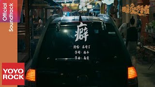 蘇詩丁 Juno Su《癖》【暗夜行者 Day Breaker OST電視劇插曲】Official Music Video [upl. by Thinia]