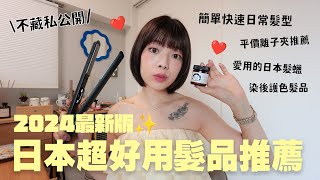 日本超好用髮品推薦🔥最簡單快速的日常髮型✂️愛用多年平價離子夾、髮蠟髮油、頭皮按摩梳、染燙後的洗護髮品、抗靜電神梳｜itsPeachi [upl. by Kimitri]