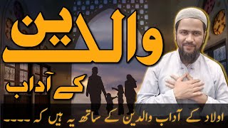 Waldain ke Adaab  والدین کے آداب parents adaab islamic [upl. by Seko]