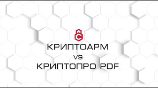 Подпись PDF КриптоАРМ vs КриптоПро PDF [upl. by Nguyen]