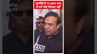 घुसपैठियों पर JMM साथ तो हमें कोई दिक्कत नहीं Himanta Biswa Sarma  abpnewsshorts [upl. by Atteuqahc]