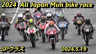 2024オールジャパンミニバイクレース SPクラス [upl. by Ivanna592]