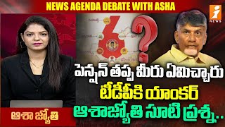 పెన్షన్ తప్ప మీరు ఏమి ఇచ్చారు Anchor Straight Question to TDP Leader on super six  iNews [upl. by Shanda]