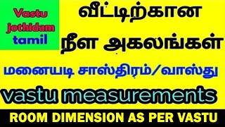 room dimension as per vasthu  vasthu in tamil  manaiyadi sasthram vasthu [upl. by Leasa44]