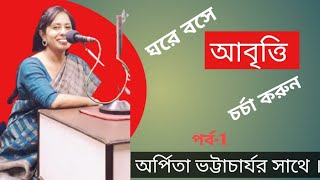 Bangla Kobita Abritti Sekh ।।Kobita Abritti Tutorial।। আবৃত্তি শিক্ষা।। Abritti Class [upl. by Obed927]