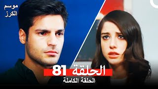 موسم الكرز الحلقة 81 دوبلاج عربي [upl. by Joktan]