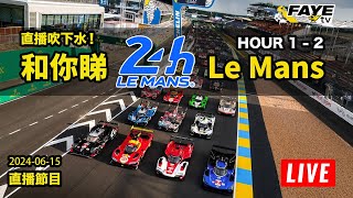 【LIVE 】和你睇 2024 Le Mans 24耐力賽 Hour 1 2 ｜無畫面直播｜Live Timing  Commentary [upl. by Felicidad]