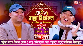 बादशाहहरुको महादोहोरी उधुमै रमाईलो Raju Pariyar vs Milan Lama  Sarangi Sansar Live Dohori Ep 653 [upl. by Immanuel748]