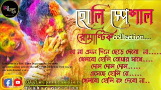 বাংলা হোলির গান  Holi Special Bengali song  bosonto utsob song  Anuprerona diary Akshaycreation [upl. by Odell]