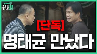 주LIVE 명태균 7시간 인터뷰썰 푼다 1부ㅣ이렇게 된 마당에 주기자 라이브 리부트 EP08ㅣ2024년 10월 1일 화요일 [upl. by Ahseyk]