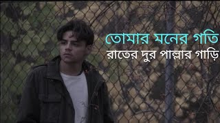 Tomar moner goti rater dur pallar gari Bangla best ever song [upl. by Dyann]