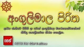 Angulimala Piritha  අංගුලිමාල පිරිත [upl. by Timothy704]