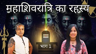 Mahashivratri Ka Rahasya Jaaniye  महाशिवरात्रि का रहस्य जानिए  Part 1  2024 [upl. by Buckler]