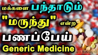 உயிர் காக்கும் Generic Medicine என்றால் என்ன  Generic drugs Tamil Explanation  Tamil Pokkisham [upl. by Eudoxia]