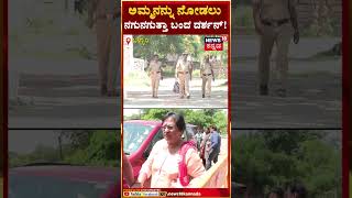 Darshan Meets His Mother  ನಗುನಗುತ್ತಾ ಅಮ್ಮನನ್ನು ನೋಡಲು ಬಂದ ದರ್ಶನ್  N18S [upl. by Billye917]