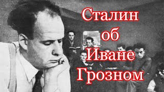 Что говорил Сталин об Иване Грозном Отрывок из трансляции про фильм Сергея Эйзенштейна [upl. by Alegnave]