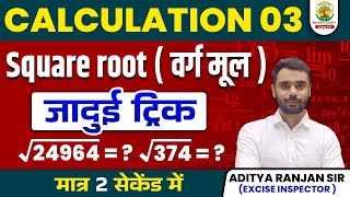 😱 SQUARE ROOT निकालने की अचूक TRICK  वर्गमूल  BY ADITYA RANJAN SIR  Mission 2024 square ssc [upl. by Ainafets634]