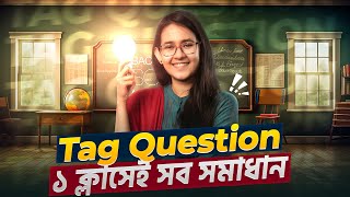 Tag Question ১ ক্লাসেই সব সমস্যার সমাধান  সহজে শিখি English Grammar [upl. by Johnsson]