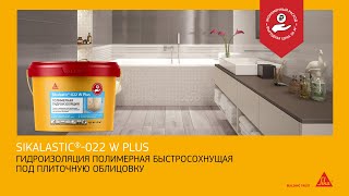 Sikalastic®022 W Plus – экономичная гидроизоляция ванной комнаты своими руками [upl. by Uol488]