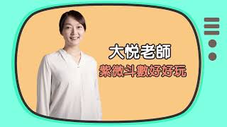 原來我也會角色扮演夫妻宮上集►國際紫微學會amp大悅老師◄請開字幕 dy133 [upl. by Older]