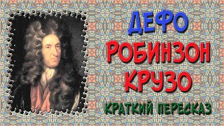 Робинзон Крузо Краткое содержание [upl. by Noeled861]