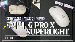 에임코치가 리뷰하는 Logitech G Pro X Superlight [upl. by Arretnahs332]