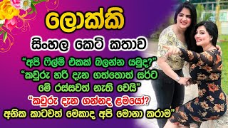 ලොක්කි sinhala keti katha lokki [upl. by Abana490]