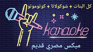 كل البنات بتحبك  شوكولاتا  كوتوموتو كاريوكي kel lbanat chocolata  kotomoto ya helwa Karaoke [upl. by Selie]