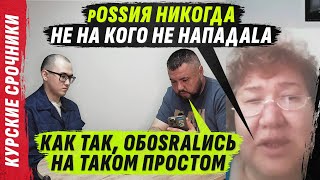 DOTерХ0ККЕИSТ ПЫТАЕТSЯ ПРИКИНУТЬSЯ Г0ФРИР0ВАННЫМ ШLАНГ0М VolodymyrZolkin  КУРSКИЕ СР0ЧНИКИ [upl. by Sayles184]