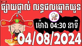 លទ្ធផលឆ្នោតយួន  ម៉ោង 0430 នាទី  ថ្ងៃទី 04082024  ផ្ទះ ឆ្នោត [upl. by Neelloj705]