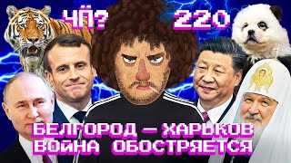 Чё Происходит 220  Наступление на Харьков удар по Белгороду ядерные учения России [upl. by Drud]