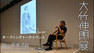 大竹伸朗展｜オープニングトークイベント [upl. by Assetak263]