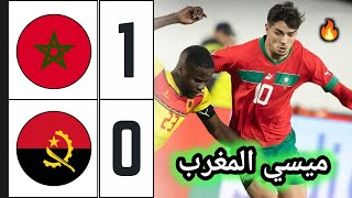 ملخص مباراة المغرب ضد أنغولا 10 🔥 اهداف المغرب اليوم 🔥 Morocco vs Angola [upl. by Margette729]