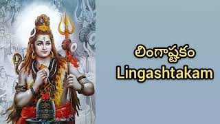 Lingashtakam లింగాష్టకం  bhrama murari surachita lingam lingastakam rudragounidevotional god [upl. by Dde254]