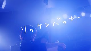 リーガルリリー  『リッケンバッカー 2024 ver』Music Video [upl. by Nonnelg]