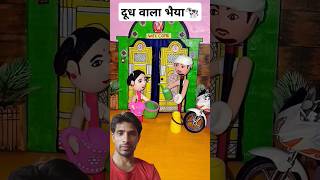 अनाया के दूध वालेभैया 🐄 clayart funny comedy shorts ytshots clayart funny com3dy comedy [upl. by Vasta955]